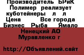 Производитель «БРиК-Полимер» реализует куботейнеры 23л 12л   › Цена ­ 125 - Все города Бизнес » Рыба   . Ямало-Ненецкий АО,Муравленко г.